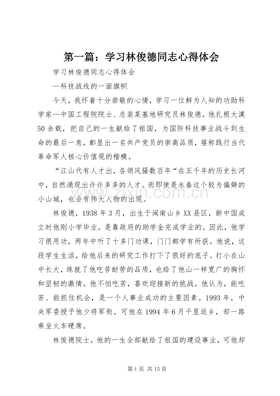 第一篇：学习林俊德同志心得体会.docx_第1页