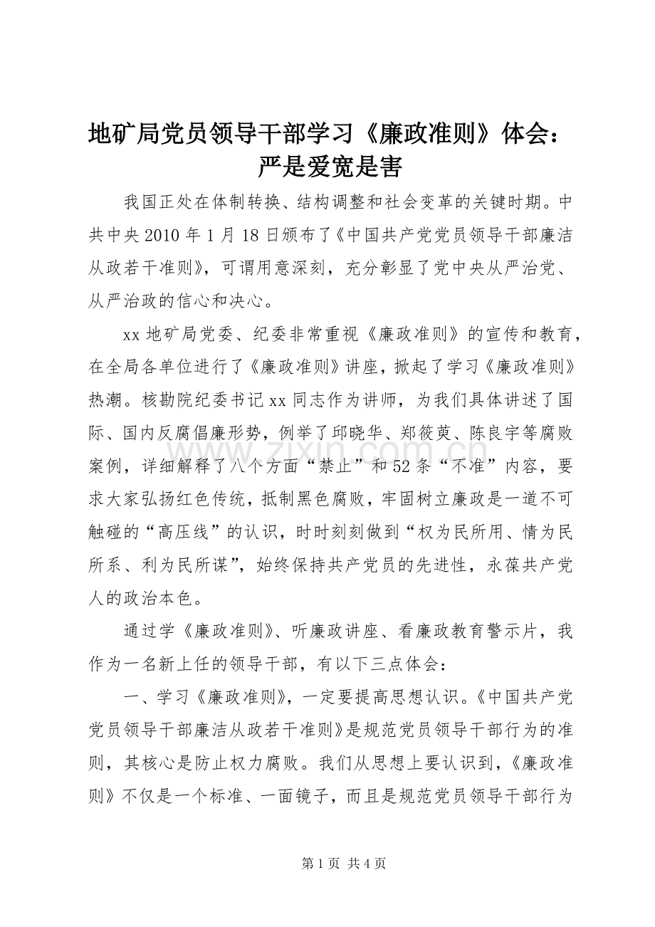 地矿局党员领导干部学习《廉政准则》体会：严是爱宽是害.docx_第1页