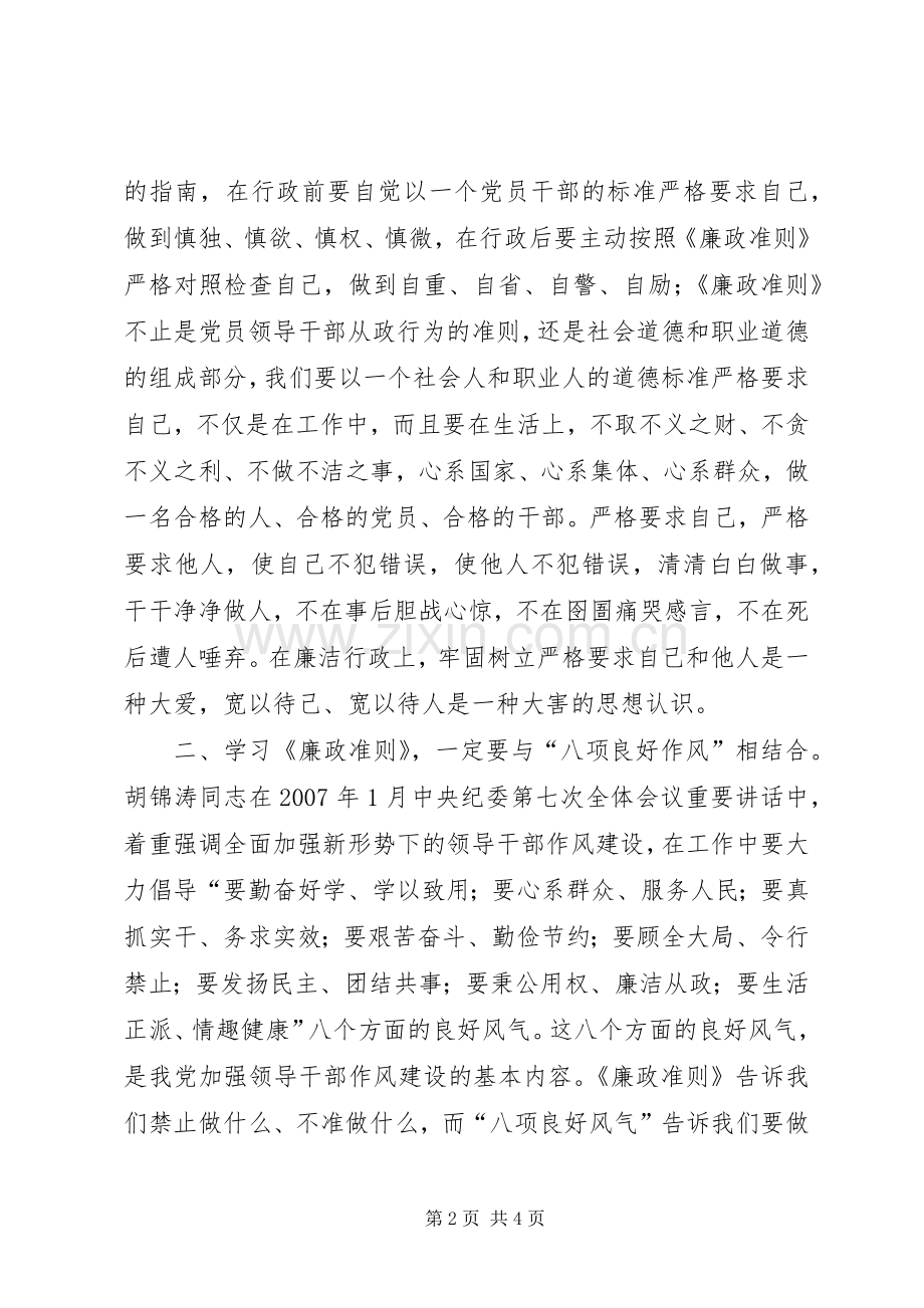 地矿局党员领导干部学习《廉政准则》体会：严是爱宽是害.docx_第2页