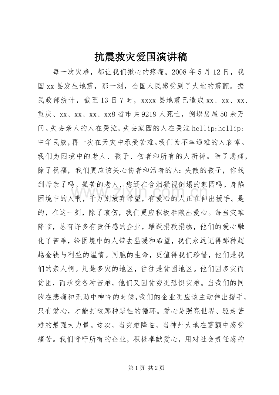 抗震救灾爱国演讲稿.docx_第1页