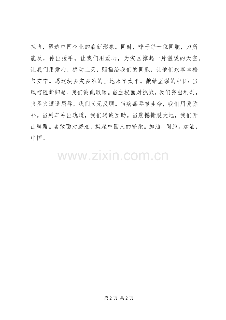 抗震救灾爱国演讲稿.docx_第2页