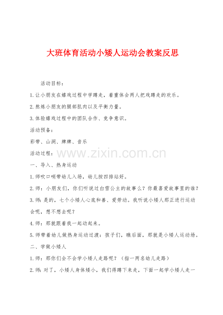 大班体育活动小矮人运动会教案反思.docx_第1页