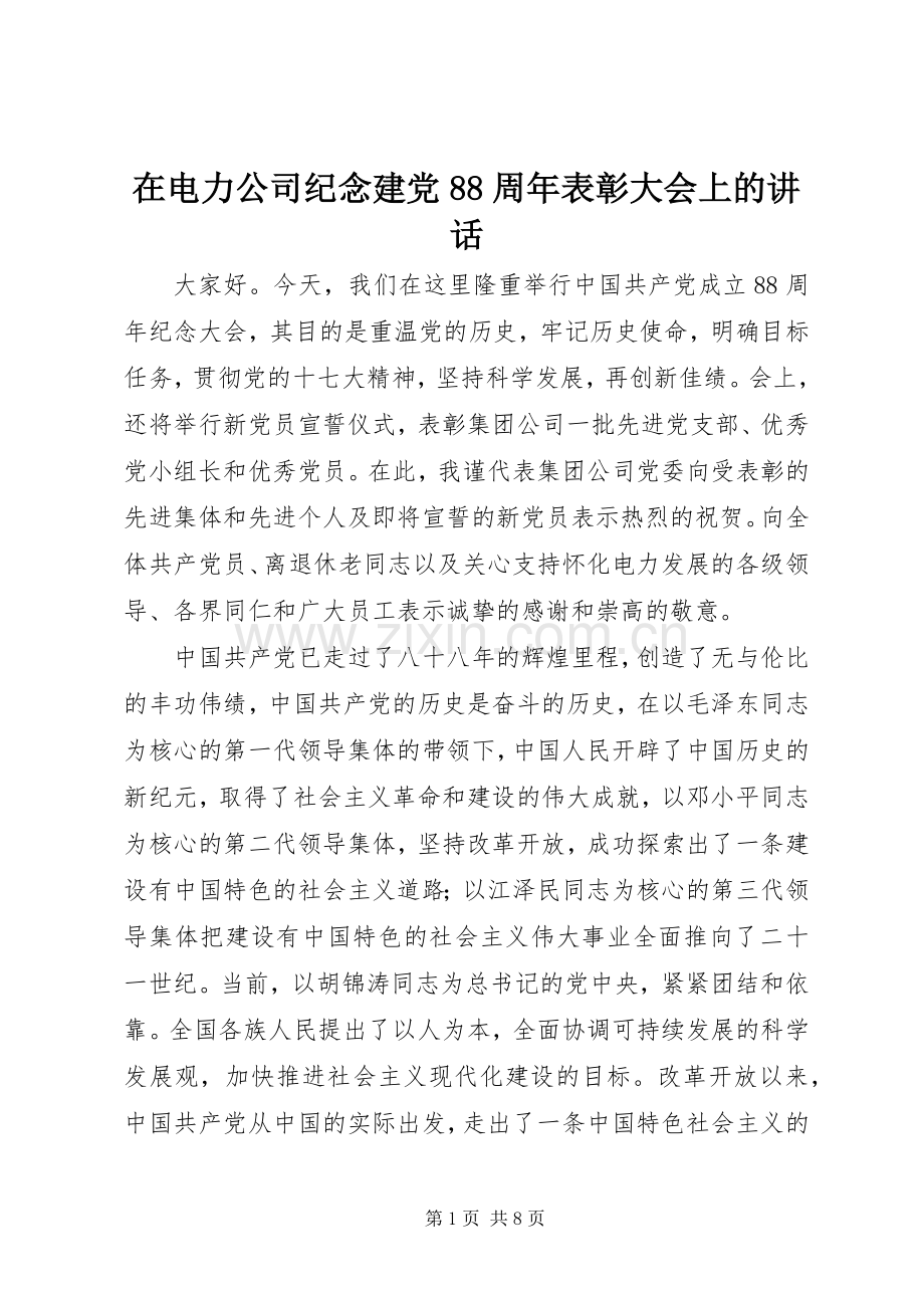 在电力公司纪念建党88周年表彰大会上的讲话.docx_第1页