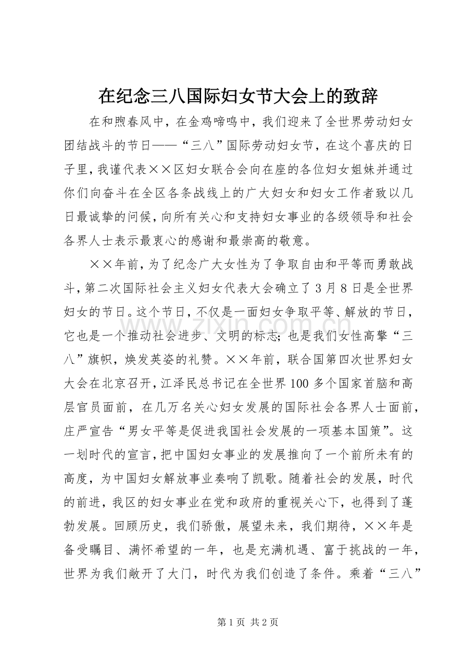 在纪念三八国际妇女节大会上的致辞.docx_第1页