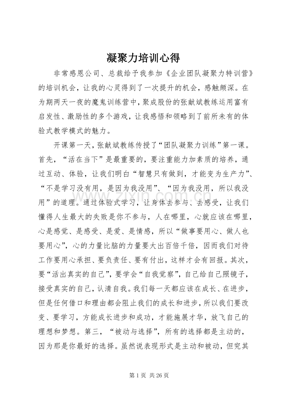 凝聚力培训心得.docx_第1页