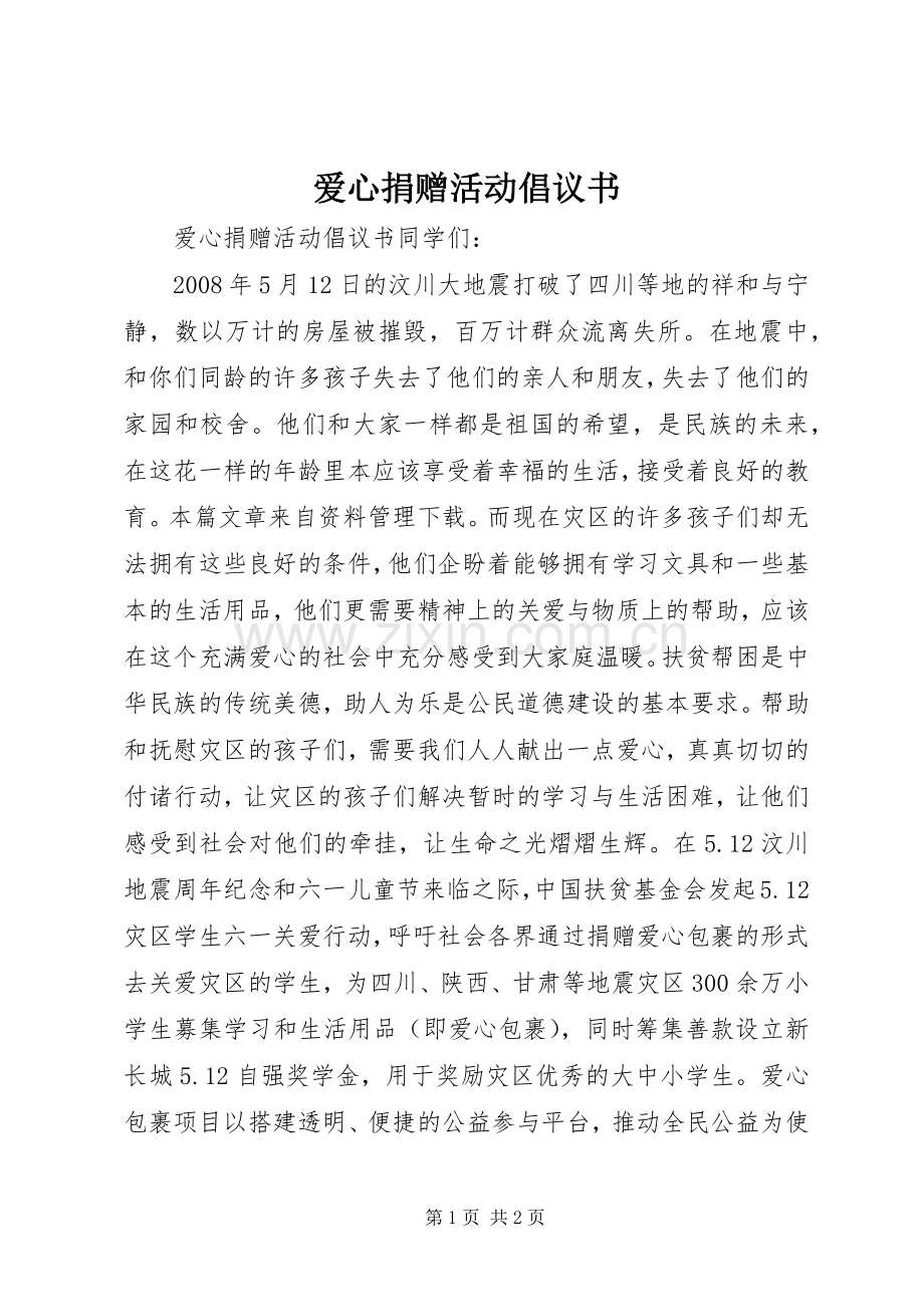 爱心捐赠活动倡议书.docx_第1页