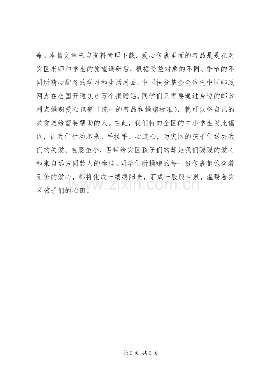 爱心捐赠活动倡议书.docx_第2页