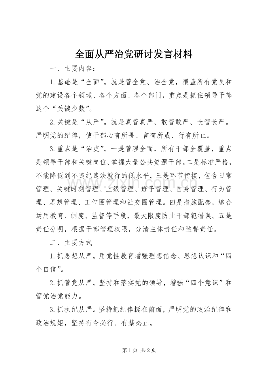 全面从严治党研讨发言材料.docx_第1页