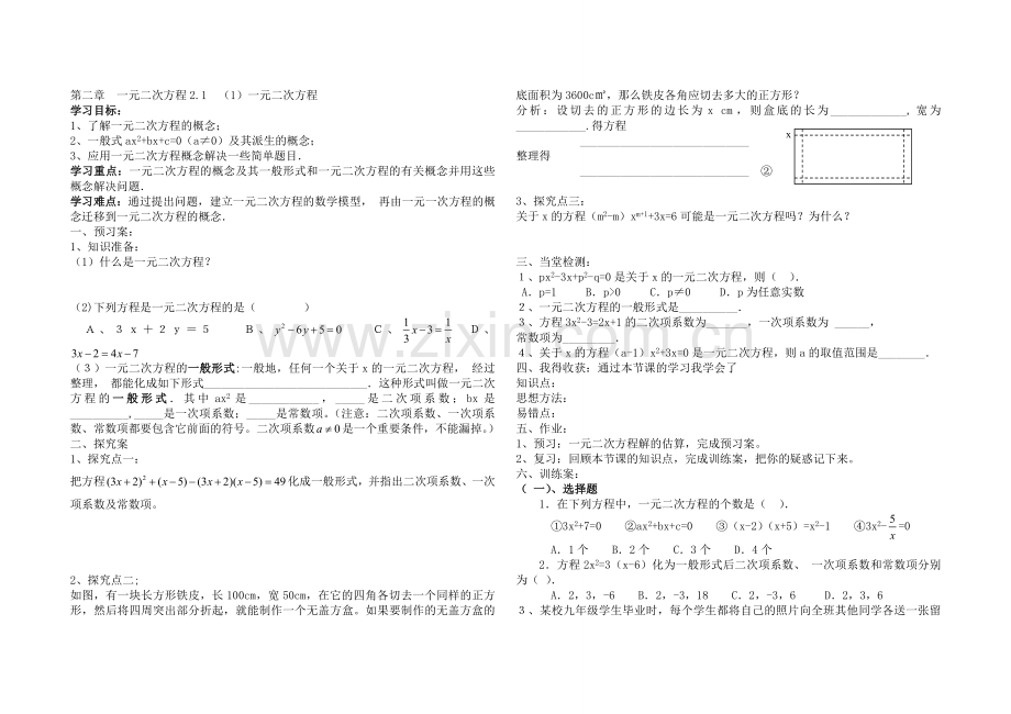 一元二次方程第一课时导学案.doc_第1页