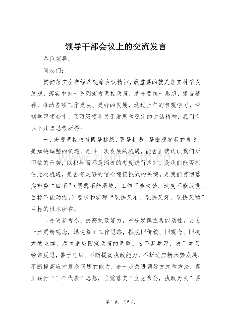 领导干部会议上的交流发言.docx_第1页