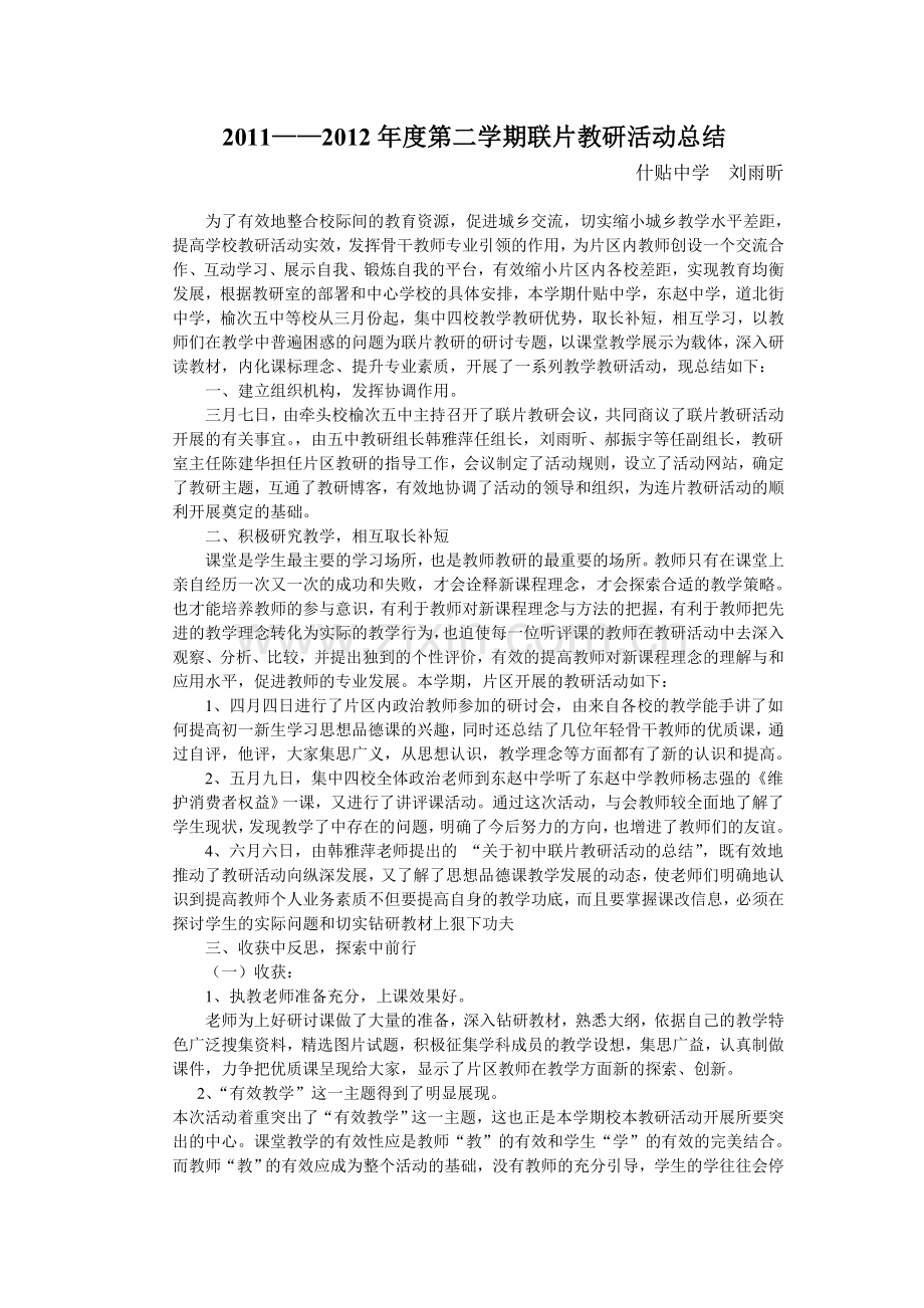 联片教研工作总结2.doc_第1页