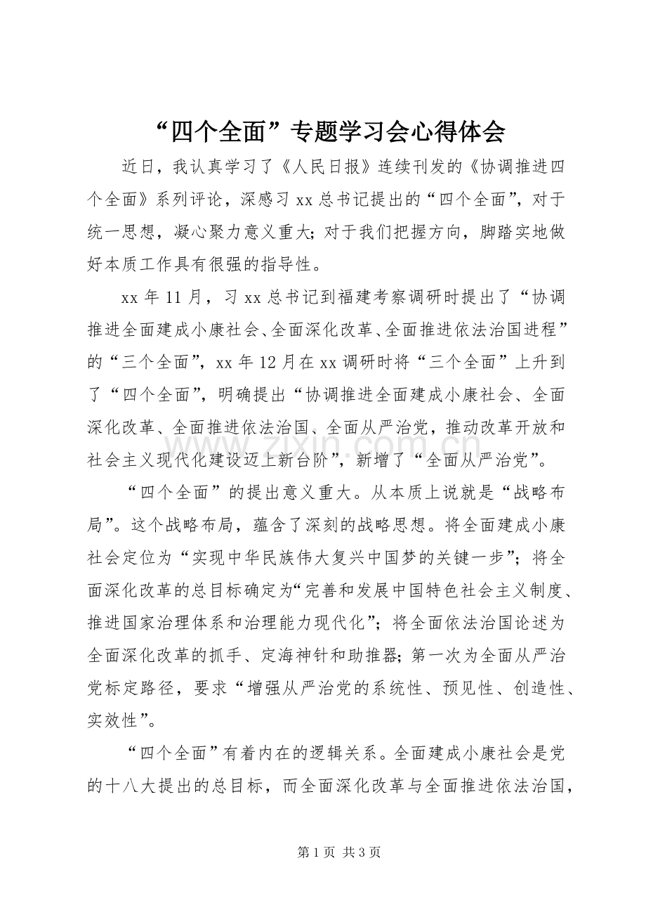 “四个全面”专题学习会心得体会.docx_第1页