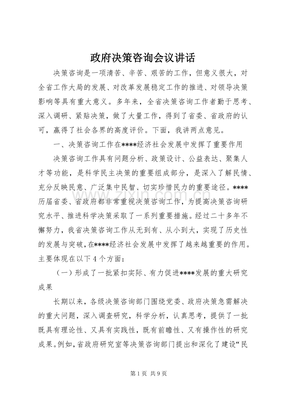 政府决策咨询会议讲话.docx_第1页