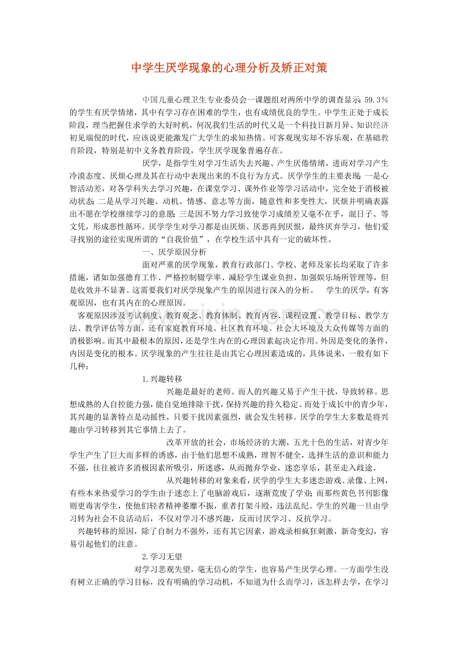 中学生厌学现象的心理分析及矫正对策.doc_第1页