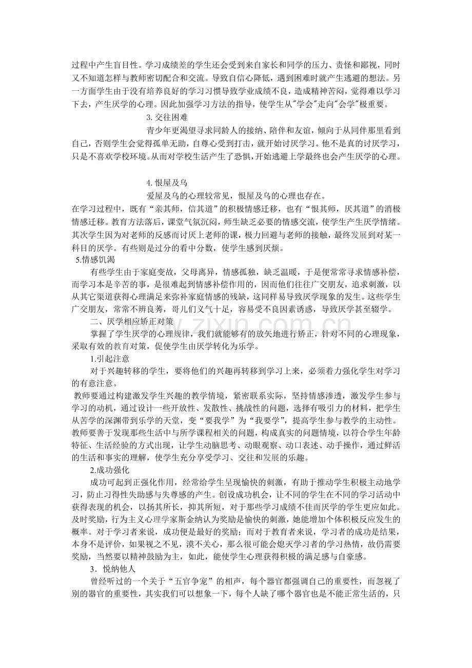 中学生厌学现象的心理分析及矫正对策.doc_第2页