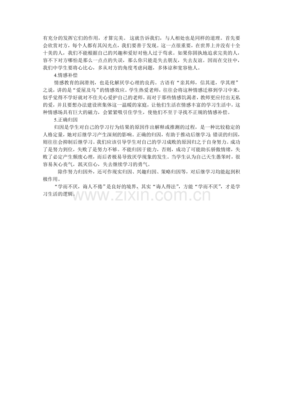 中学生厌学现象的心理分析及矫正对策.doc_第3页