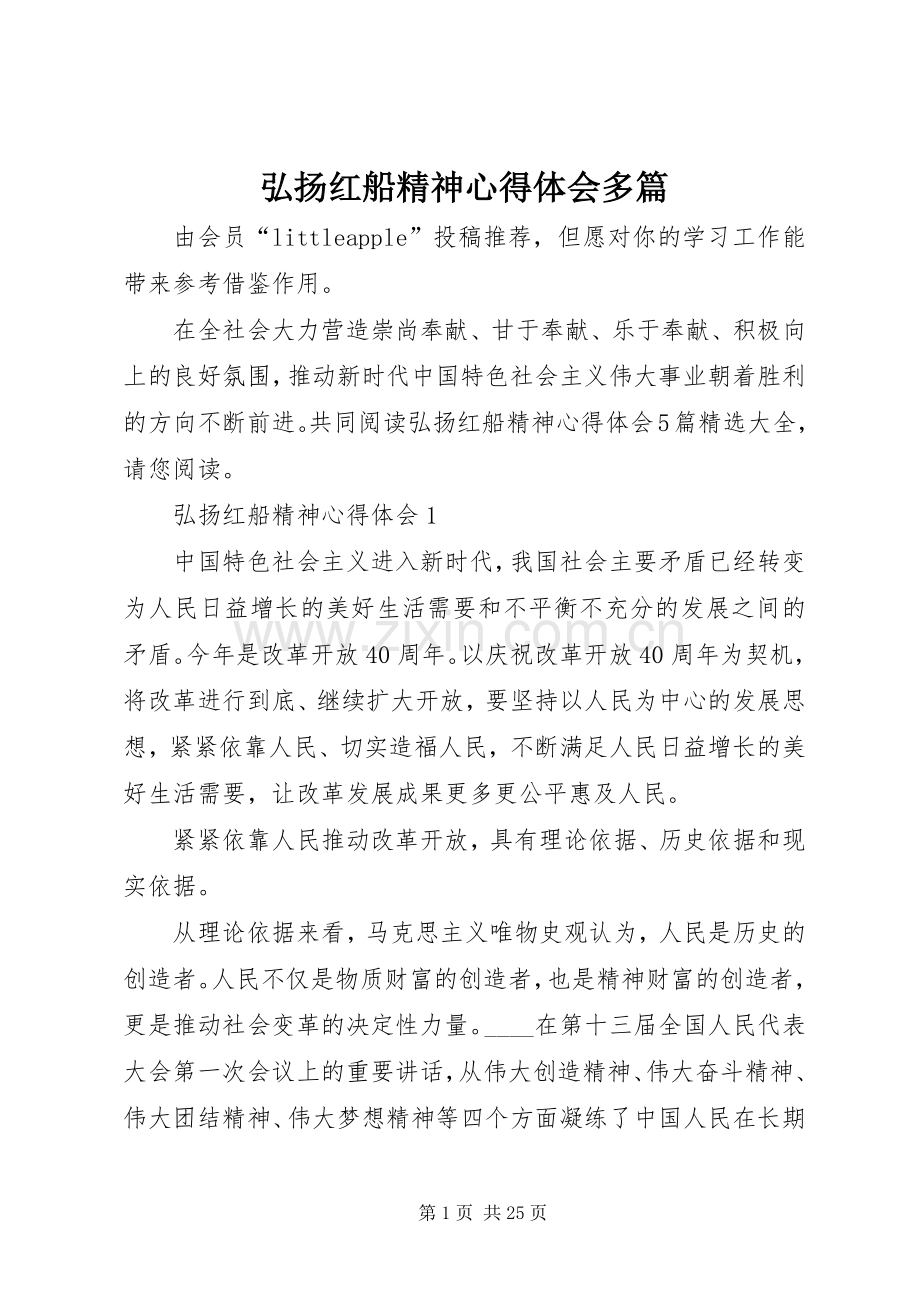 弘扬红船精神心得体会多篇.docx_第1页