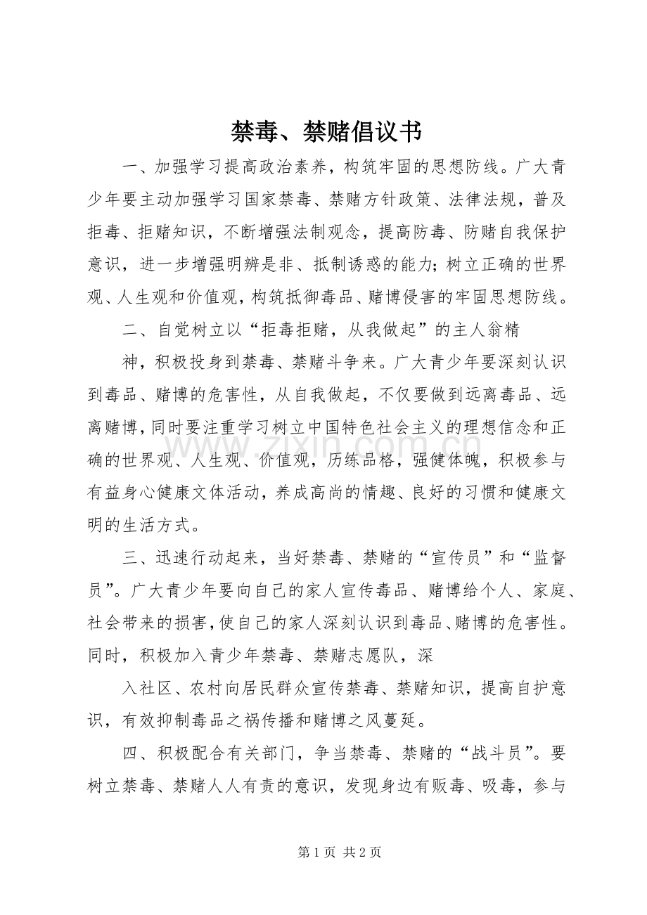 禁毒、禁赌倡议书.docx_第1页