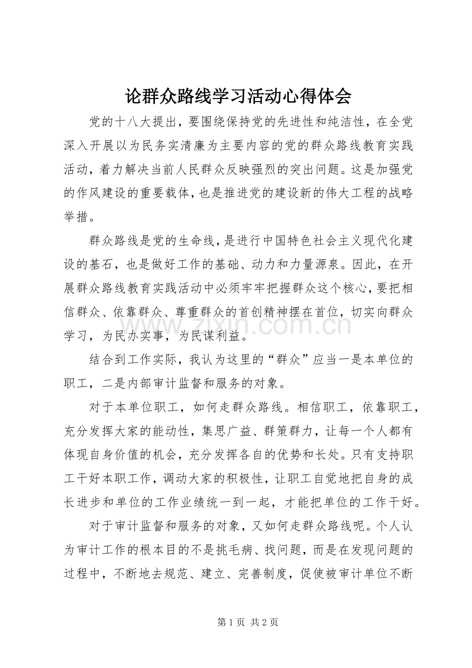 论群众路线学习活动心得体会.docx_第1页