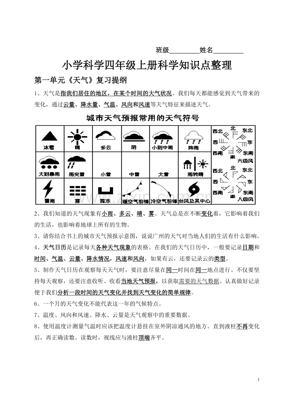 小学科学四年级上册知识点.doc_第1页