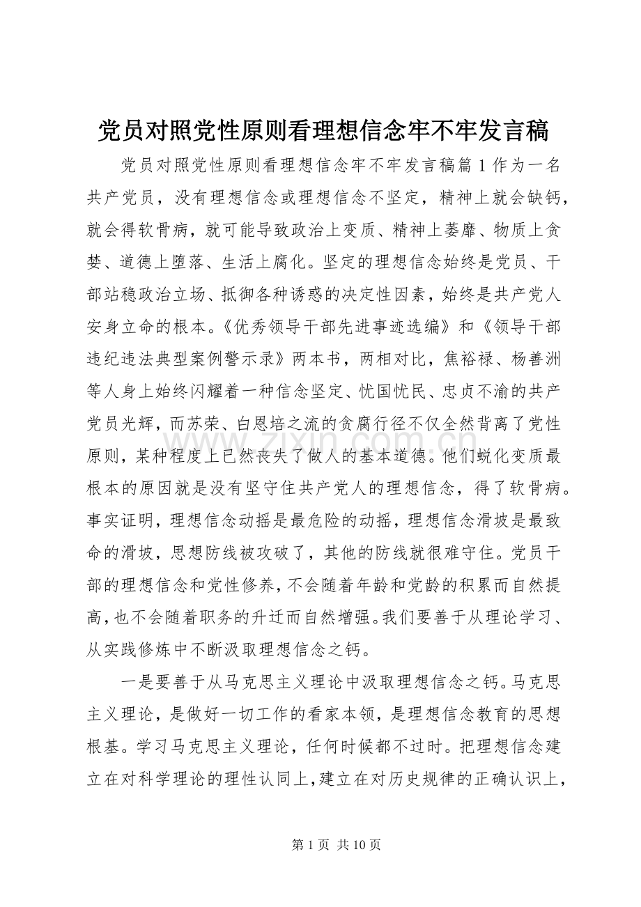 党员对照党性原则看理想信念牢不牢发言稿.docx_第1页