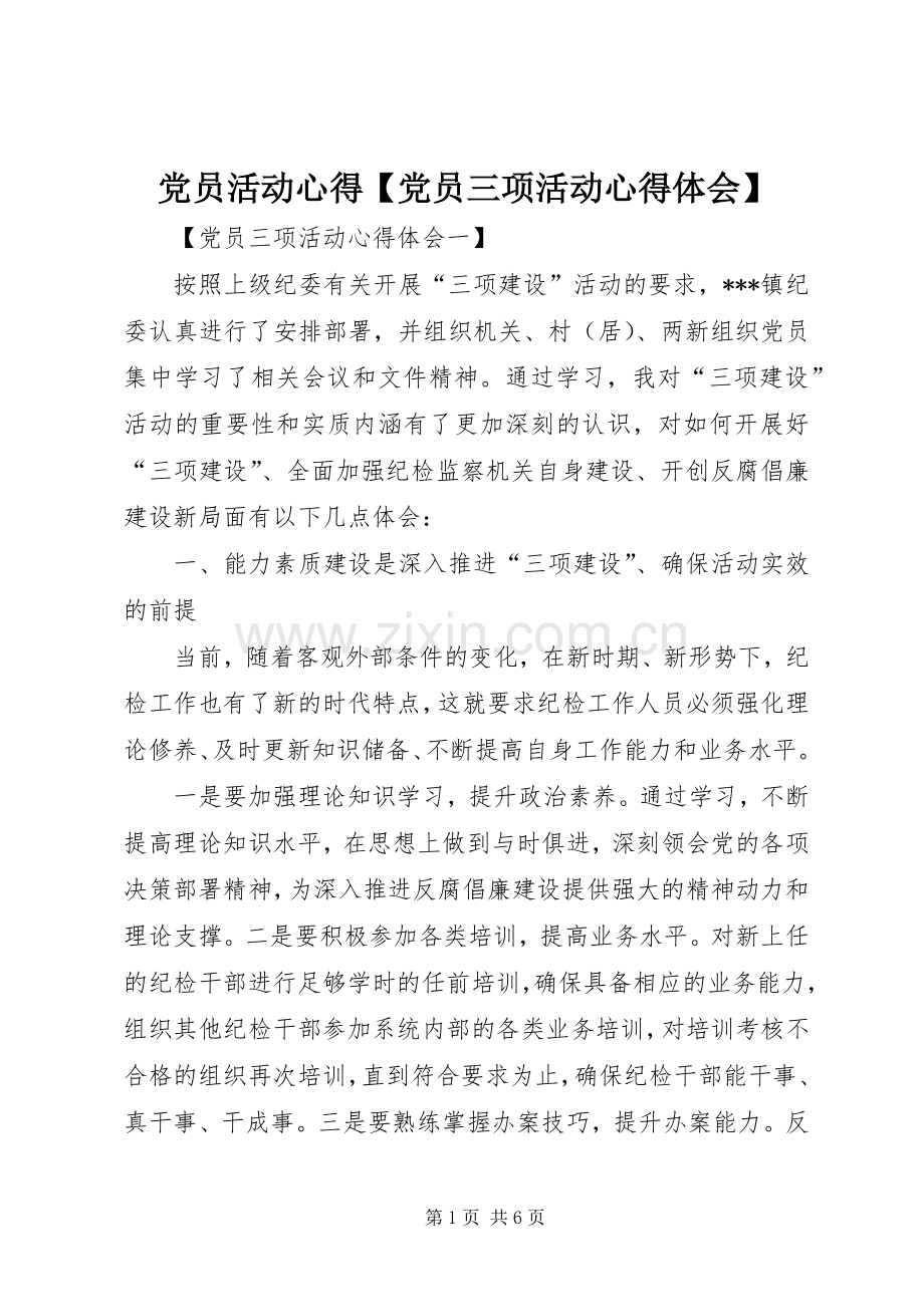 党员活动心得【党员三项活动心得体会】.docx_第1页