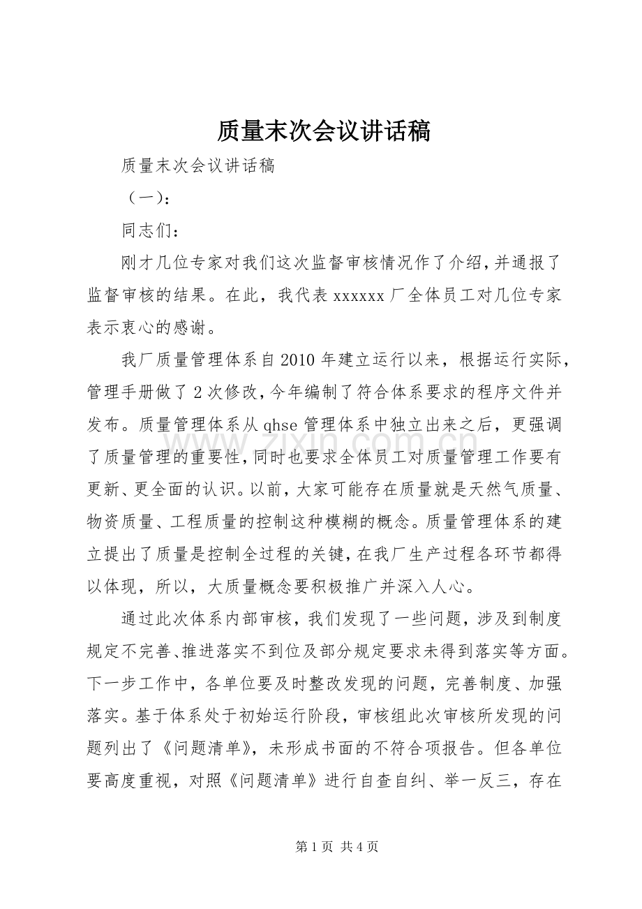 质量末次会议讲话稿.docx_第1页