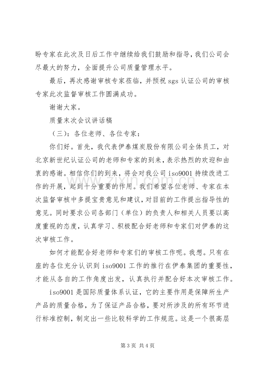 质量末次会议讲话稿.docx_第3页