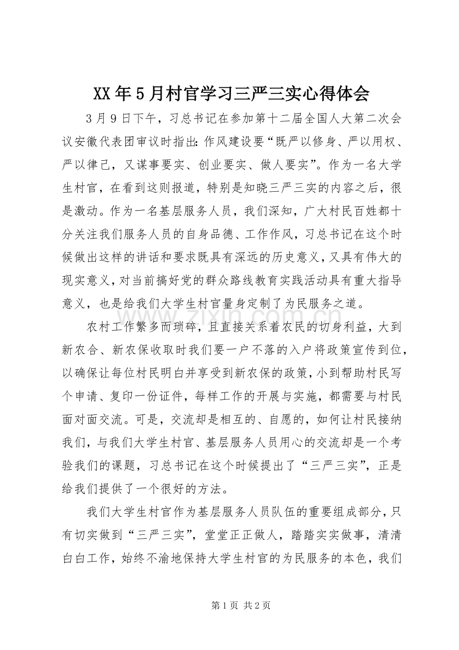 XX年5月村官学习三严三实心得体会.docx_第1页