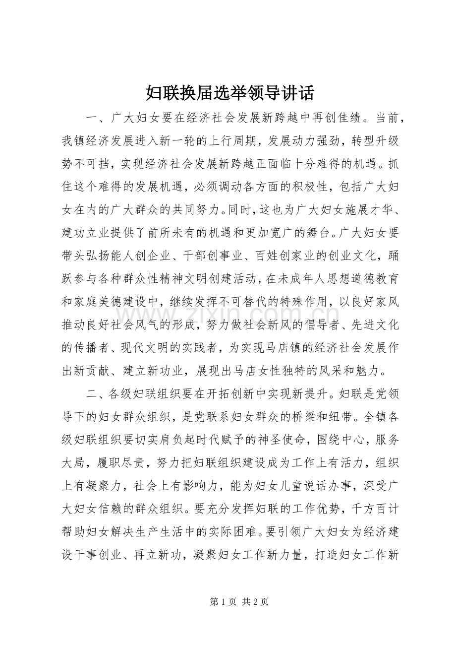 妇联换届选举领导讲话.docx_第1页