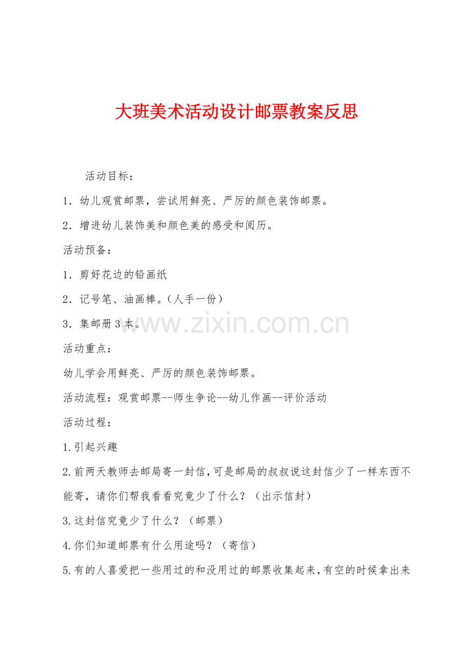 大班美术活动设计邮票教案反思.docx_第1页