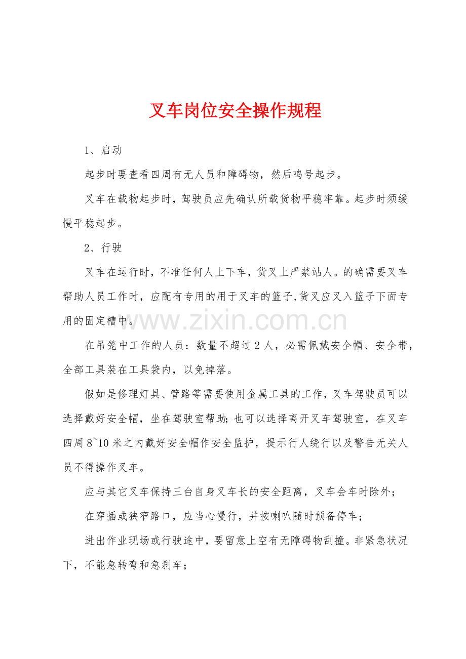 叉车岗位安全操作规程.docx_第1页