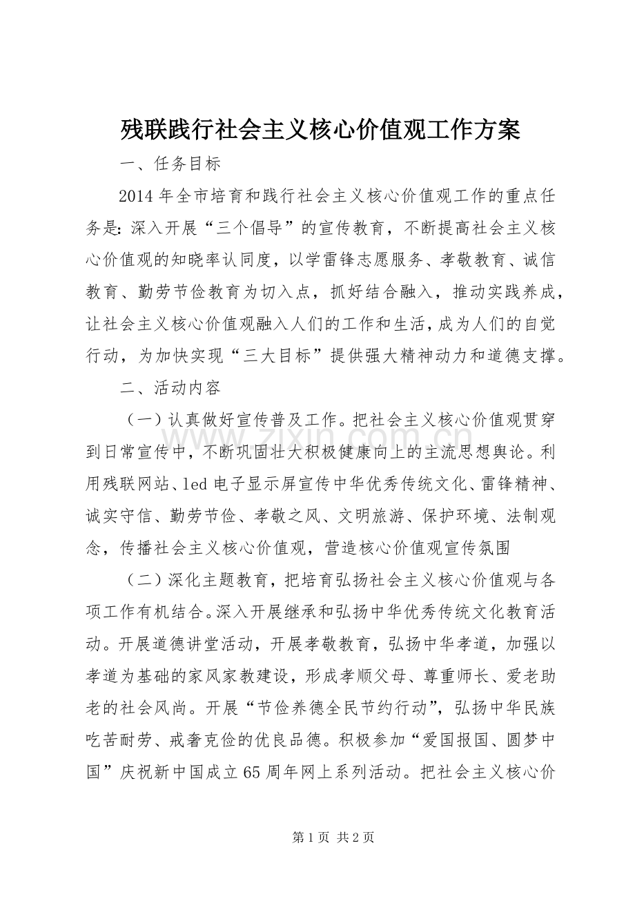 残联践行社会主义核心价值观工作实施方案.docx_第1页