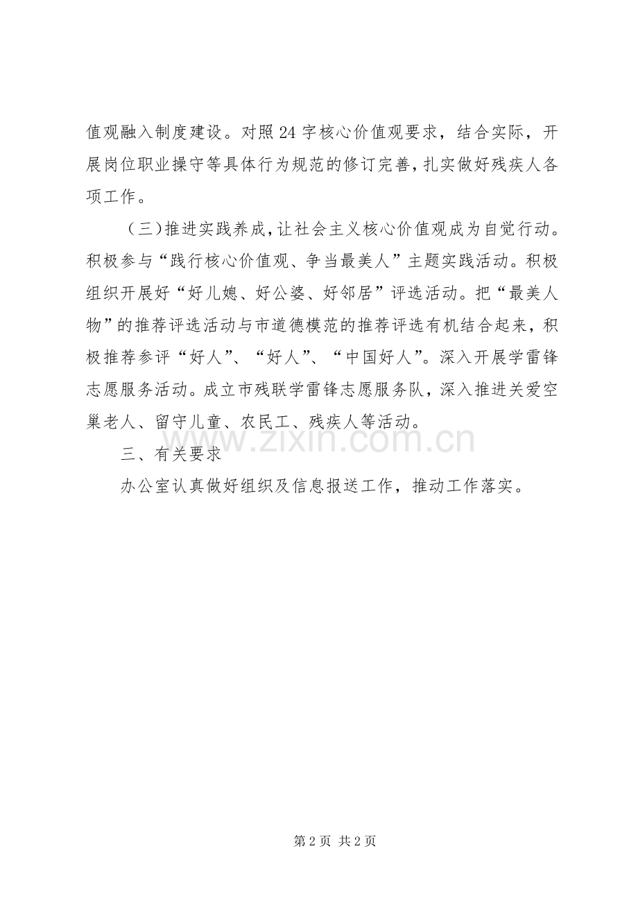 残联践行社会主义核心价值观工作实施方案.docx_第2页