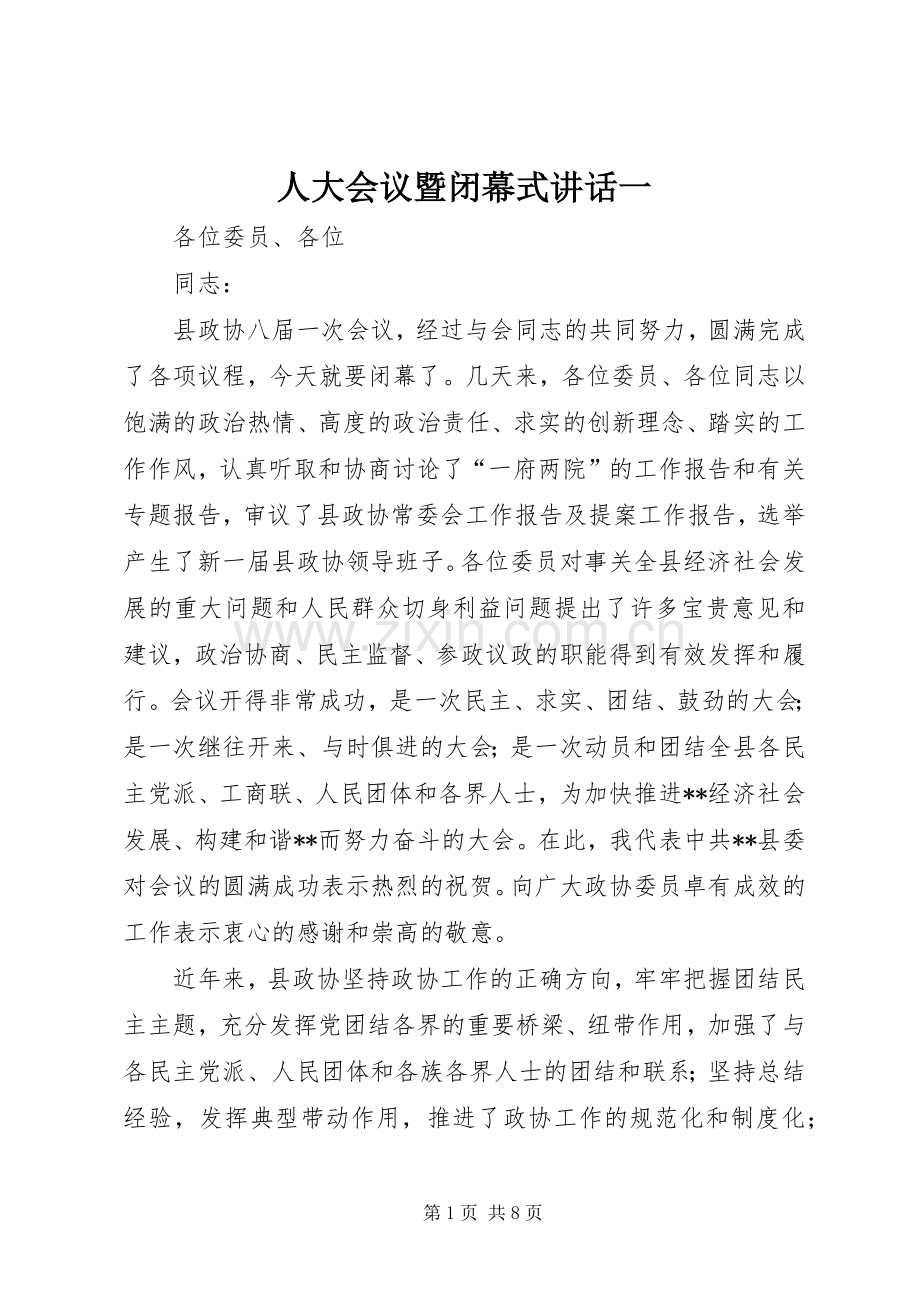 人大会议暨闭幕式讲话一.docx_第1页