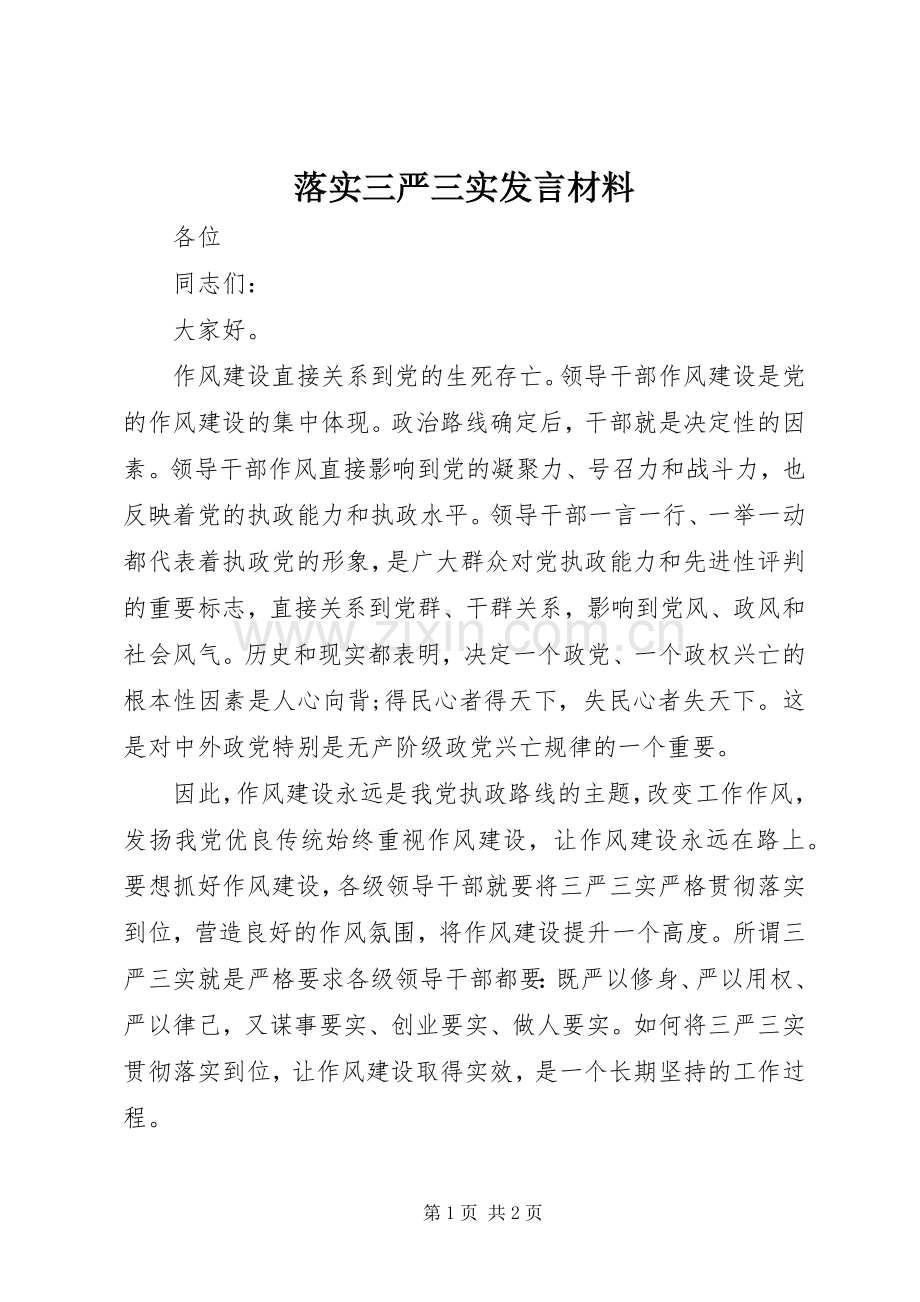 落实三严三实发言材料.docx_第1页