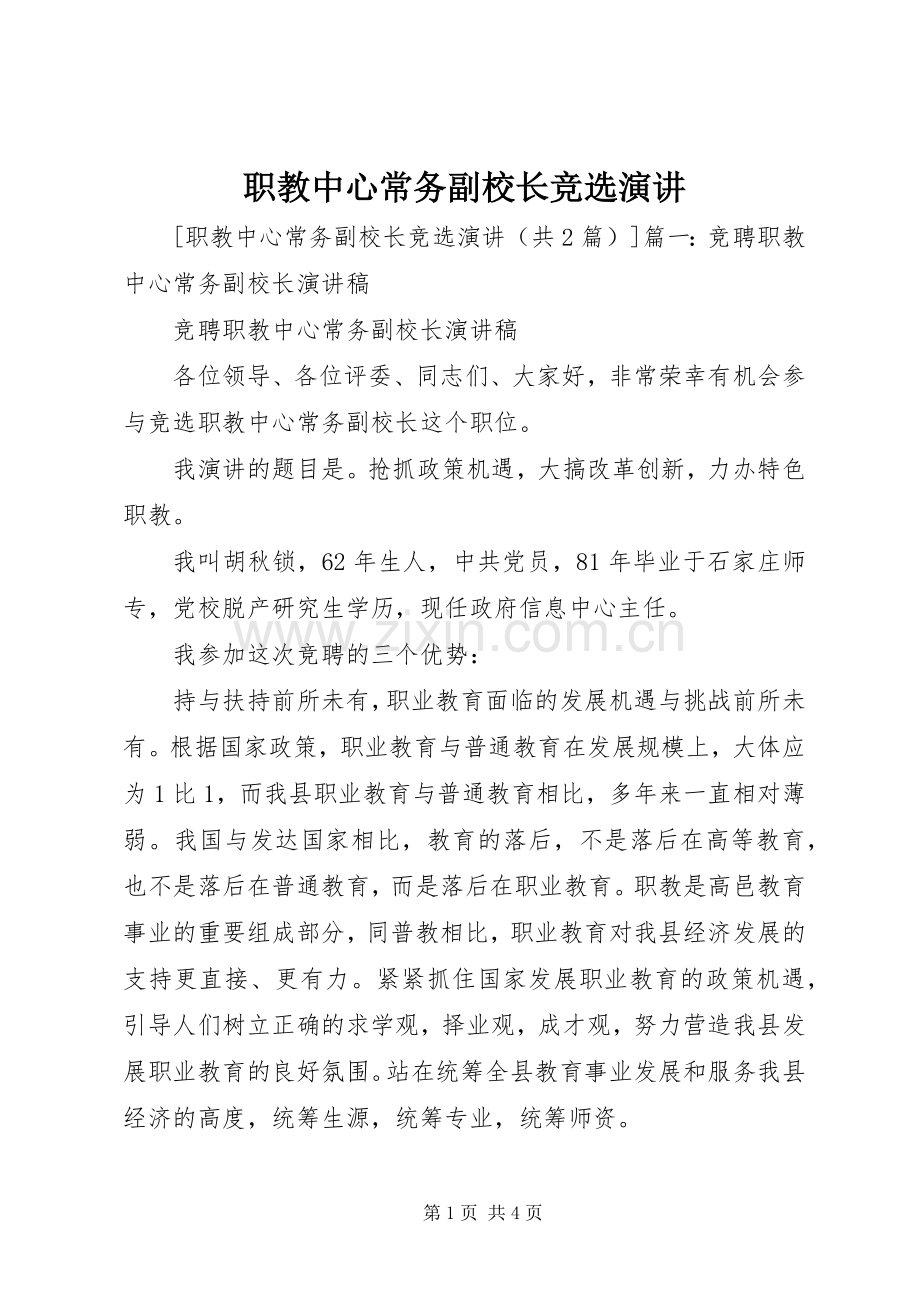 职教中心常务副校长竞选演讲.docx_第1页