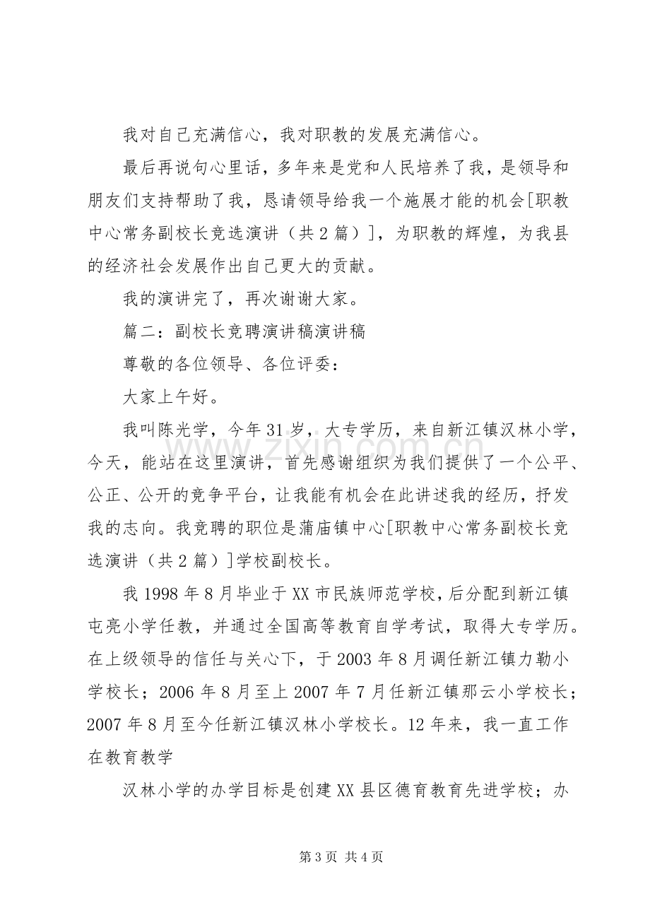 职教中心常务副校长竞选演讲.docx_第3页