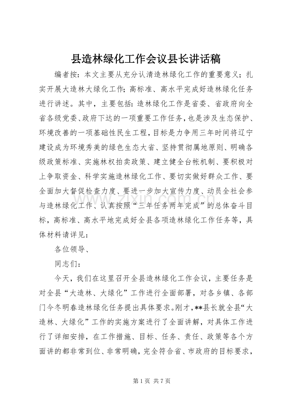 县造林绿化工作会议县长讲话稿.docx_第1页