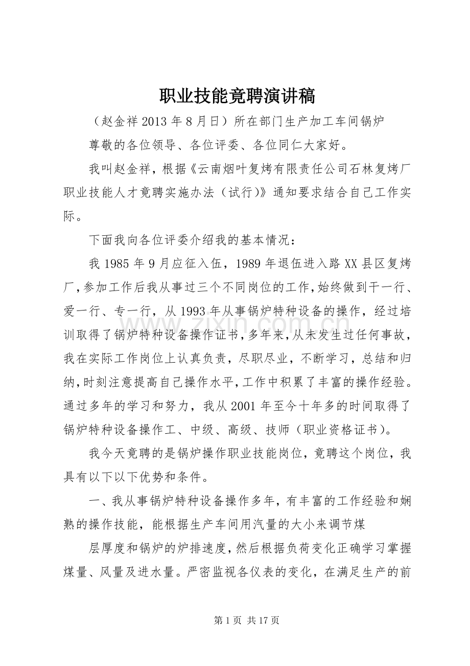 职业技能竟聘演讲稿.docx_第1页