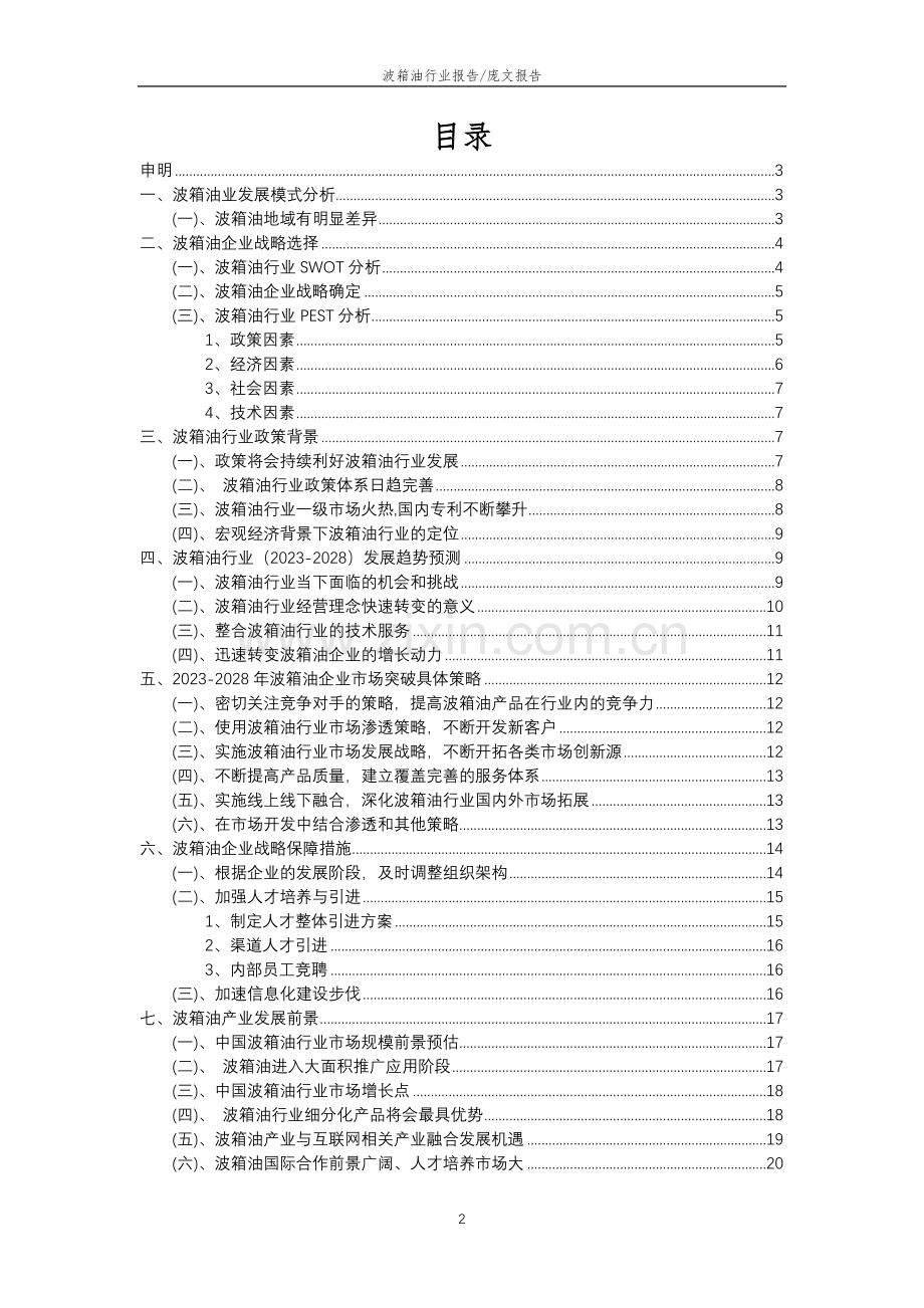 2023年波箱油行业分析报告及未来五至十年行业发展报告.doc_第2页