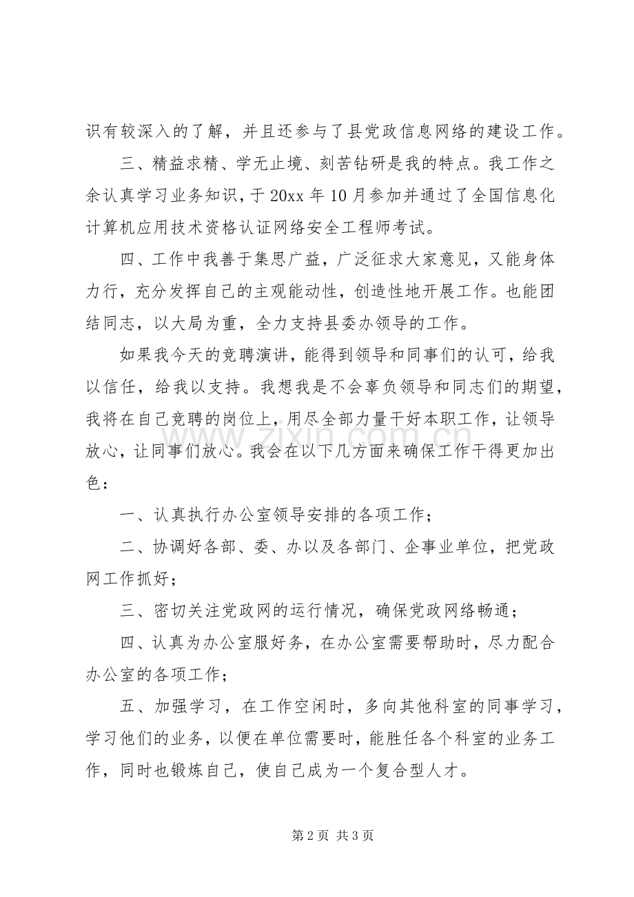 电力企业科室主任竞争上岗的演讲稿.docx_第2页