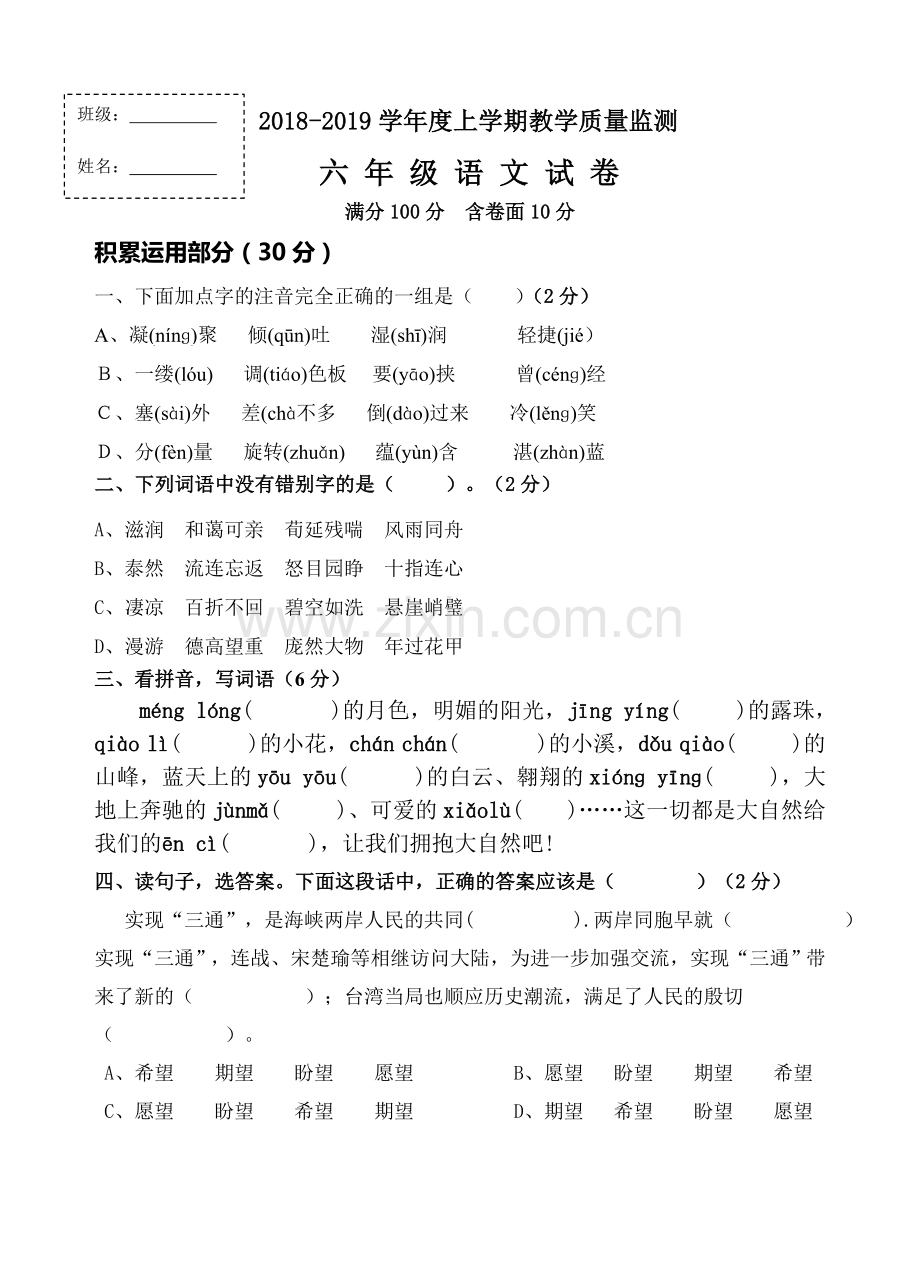 2018-2019年六年级语文上册期中测试题.doc_第1页