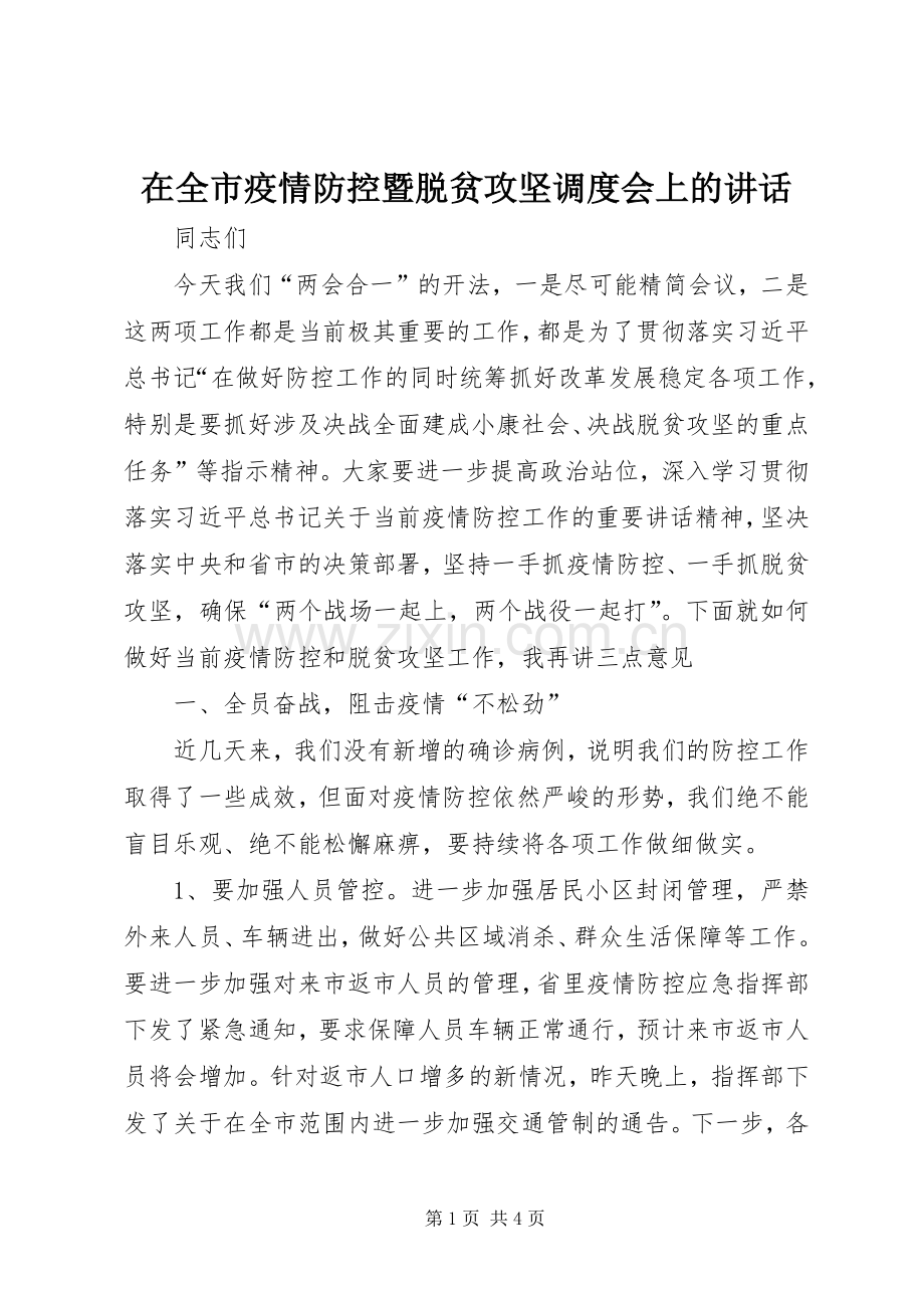 在全市疫情防控暨脱贫攻坚调度会上的讲话.docx_第1页