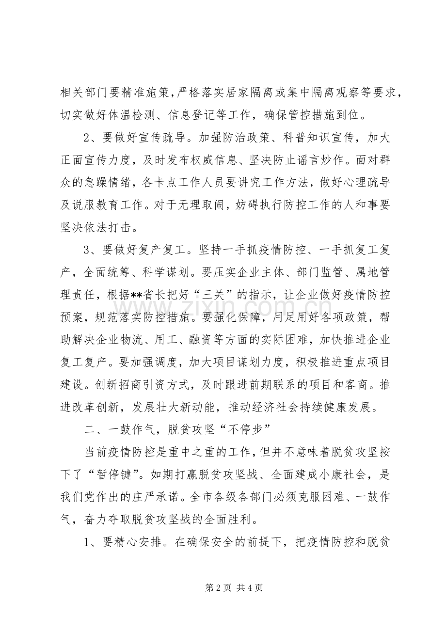 在全市疫情防控暨脱贫攻坚调度会上的讲话.docx_第2页