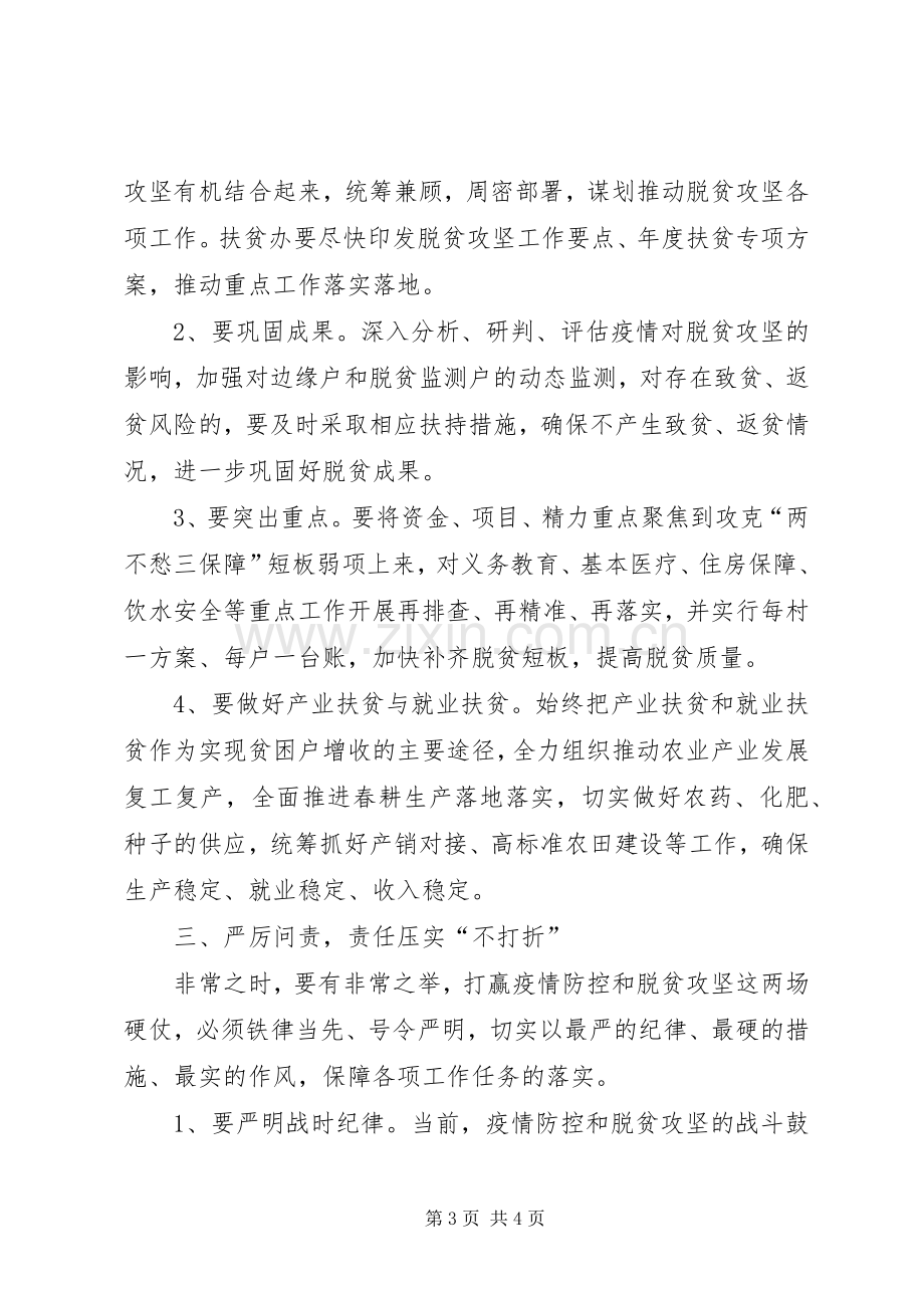 在全市疫情防控暨脱贫攻坚调度会上的讲话.docx_第3页