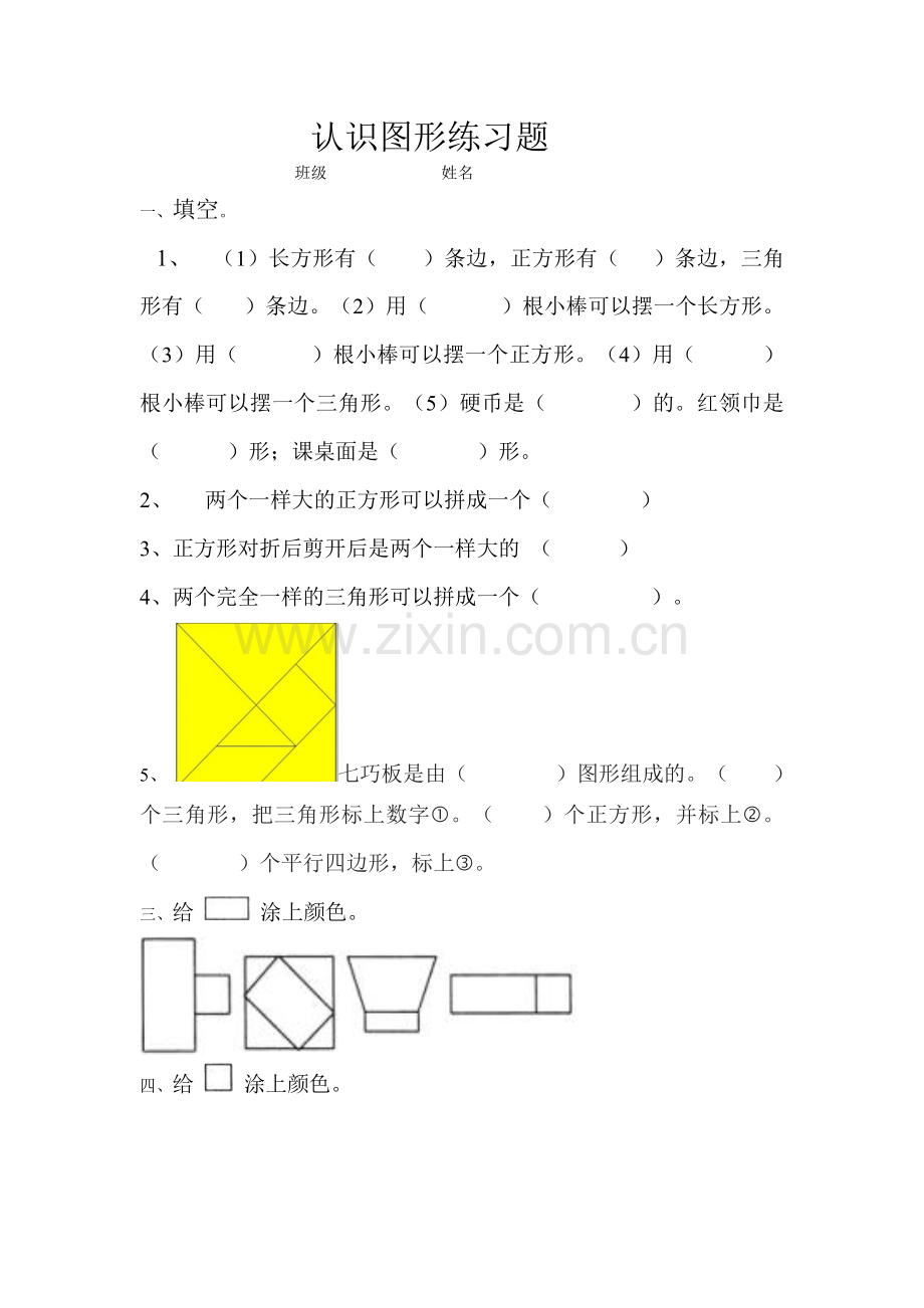 小学数学人教2011课标版一年级图形练习题.doc_第1页