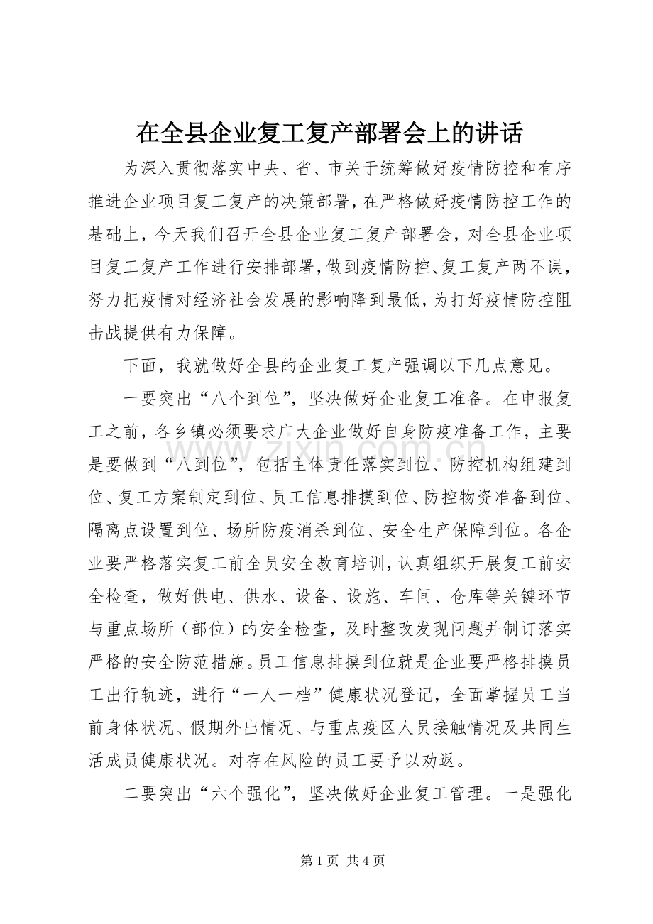 在全县企业复工复产部署会上的讲话.docx_第1页