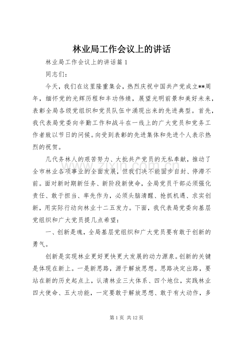 林业局工作会议上的讲话.docx_第1页