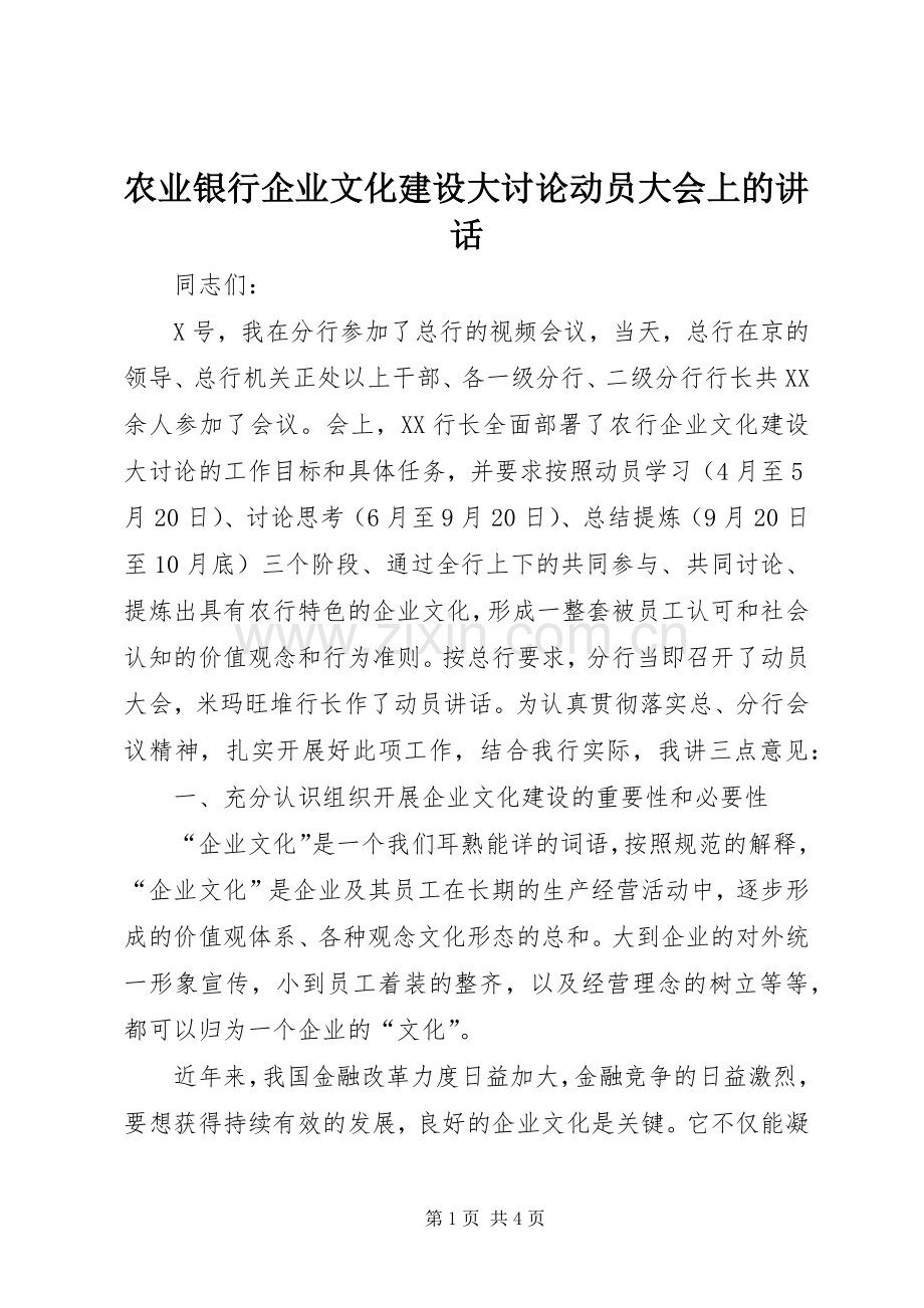 农业银行企业文化建设大讨论动员大会上的讲话.docx_第1页